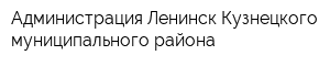 Администрация Ленинск-Кузнецкого муниципального района