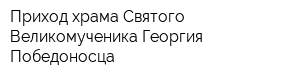 Приход храма Святого Великомученика Георгия Победоносца