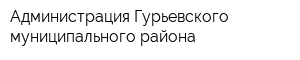 Администрация Гурьевского муниципального района