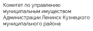 Комитет по управлению муниципальным имуществом Администрации Ленинск-Кузнецкого муниципального района