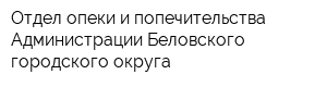 Отдел опеки и попечительства Администрации Беловского городского округа