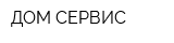 ДОМ-СЕРВИС