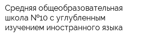 Средняя общеобразовательная школа  10 с углубленным изучением иностранного языка