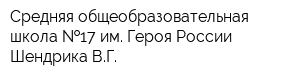 Средняя общеобразовательная школа  17 им Героя России Шендрика ВГ
