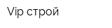 Vip-строй