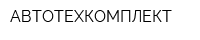 АВТОТЕХКОМПЛЕКТ