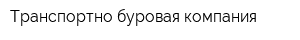 Транспортно-буровая компания