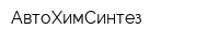 АвтоХимСинтез
