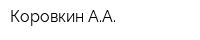 Коровкин АА