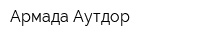 Армада Аутдор