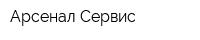 Арсенал-Cервис