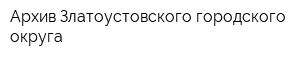 Архив Златоустовского городского округа