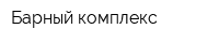Барный комплекс
