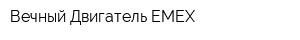 Вечный Двигатель-EMEX