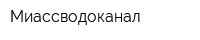 Миассводоканал