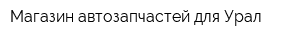 Магазин автозапчастей для Урал