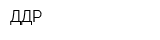 ДДР