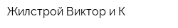 Жилстрой-Виктор и К