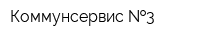 Коммунсервис  3
