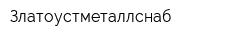 Златоустметаллснаб