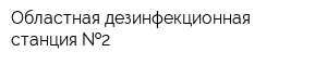 Областная дезинфекционная станция  2