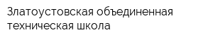 Златоустовская объединенная техническая школа