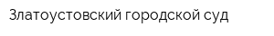 Златоустовский городской суд