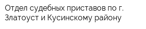Отдел судебных приставов по г Златоуст и Кусинскому району
