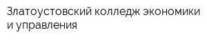 Златоустовский колледж экономики и управления