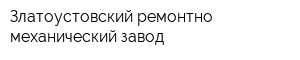 Златоустовский ремонтно-механический завод