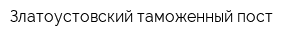 Златоустовский таможенный пост