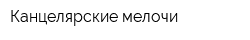 Канцелярские мелочи
