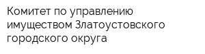 Комитет по управлению имуществом Златоустовского городского округа