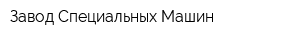 Завод Специальных Машин