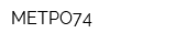 МЕТРО74
