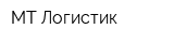 МТ-Логистик