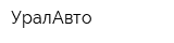УралАвто