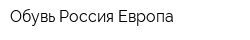 Обувь Россия-Европа