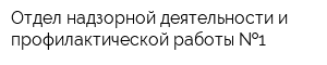 Отдел надзорной деятельности и профилактической работы  1