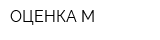 ОЦЕНКА-М