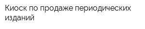 Киоск по продаже периодических изданий