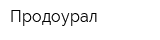 Продоурал