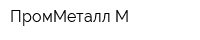 ПромМеталл-М