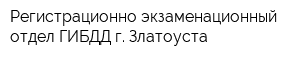 Регистрационно-экзаменационный отдел ГИБДД г Златоуста