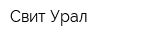 Свит Урал