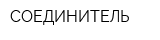 СОЕДИНИТЕЛЬ