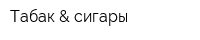 Табак & сигары