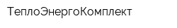 ТеплоЭнергоКомплект
