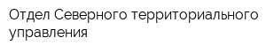 Отдел Северного территориального управления