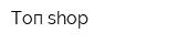 Топ-shop